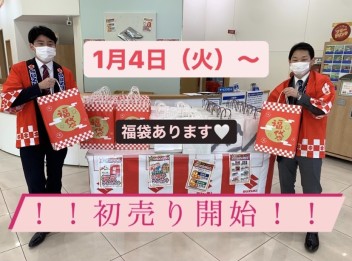 【初売り開始】【福袋】本日から改めて宜しくお願い致します！